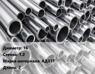 Труба алюминиевая 16 s=1.2 Марка: АД31Т L=2